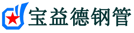 六盘水声测管,源头声测管厂家,六盘水声测管供应价格-宝益德钢管